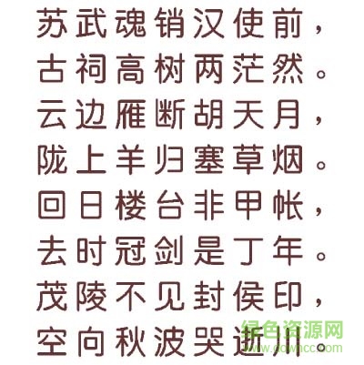文鼎粗圓簡字體