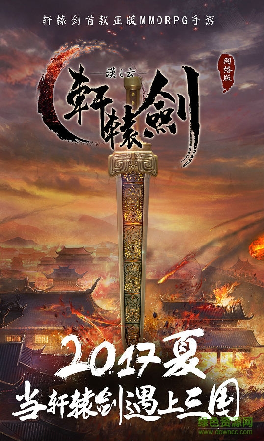 軒轅劍之漢之云