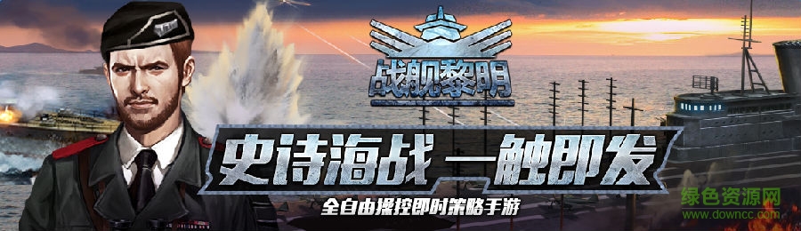 戰(zhàn)艦黎明