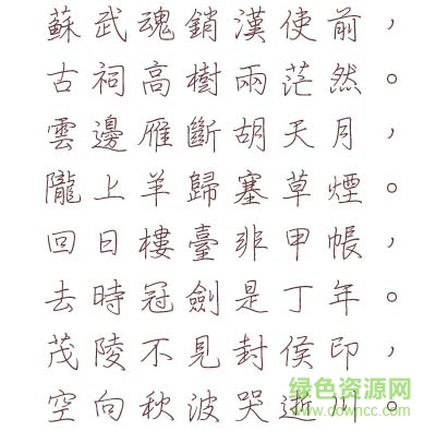 文鼎細鋼筆行楷字體
