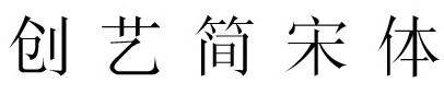 ctsongtisj字體