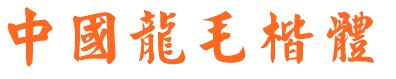 中國(guó)龍毛楷體字體