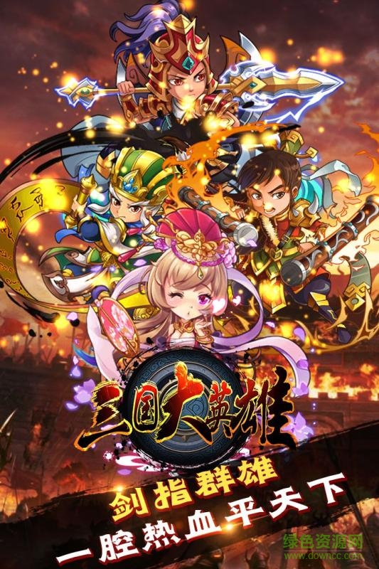 九游版三國大英雄