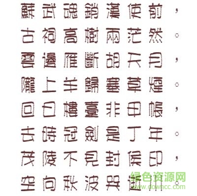 文鼎彈簧體