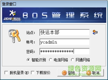 遠成快運bos信息系統(tǒng)