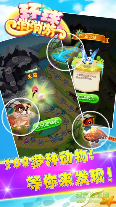 環(huán)球消消游蘋果版