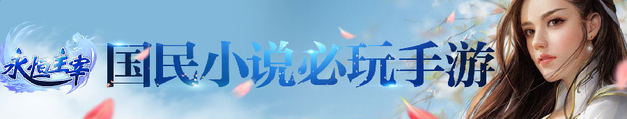 永恒主宰手游百度版