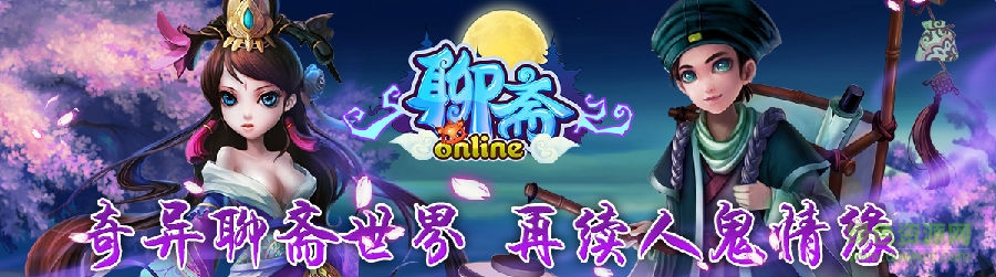聊齋OL手游