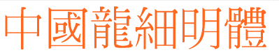 中國(guó)龍細(xì)明體繁