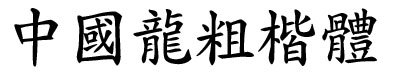 中國龍粗楷體