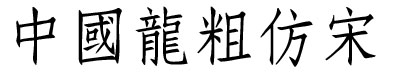 中國龍粗仿宋