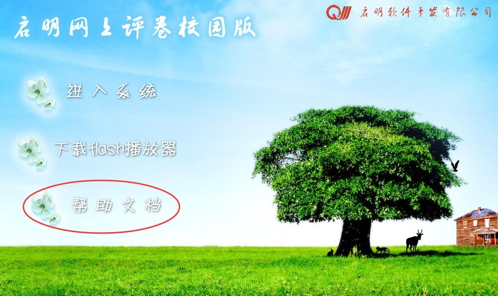 啟明校園版閱卷系統(tǒng)v6