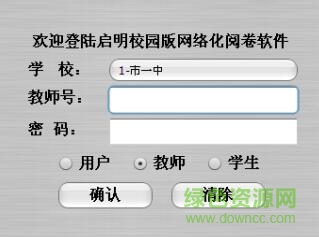 啟明校園版閱卷系統(tǒng)