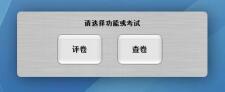 啟明校園版閱卷系統(tǒng)v6