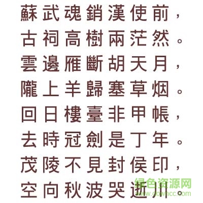 文鼎粗黑繁字體0