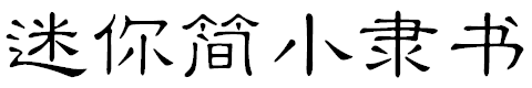 迷你簡小隸書