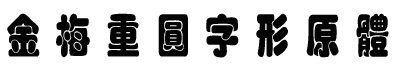 金梅重圓字形原體