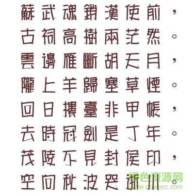 文鼎海報(bào)體繁字體  0