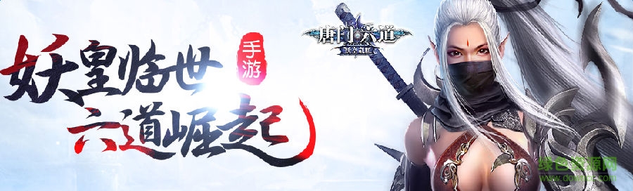 唐門(mén)六道手游百度版