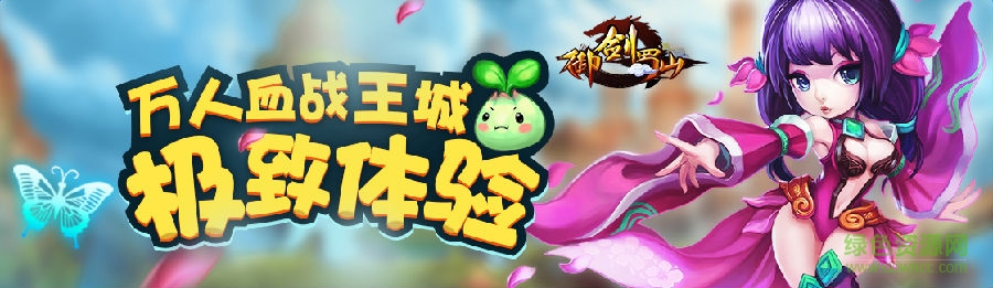 御劍蜀山手游百度版