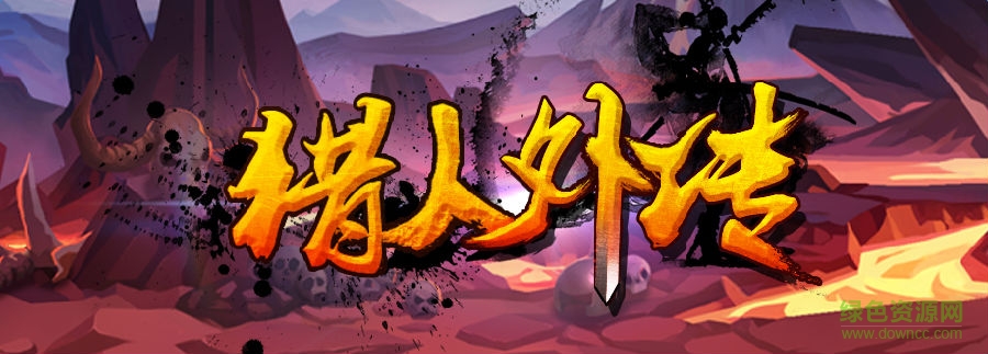 獵人外傳bt版 獵人外傳變態(tài)版