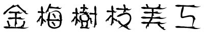 金梅樹枝美工字體免費下載