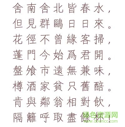 漢儀家書繁體