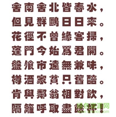 漢儀圓疊體繁