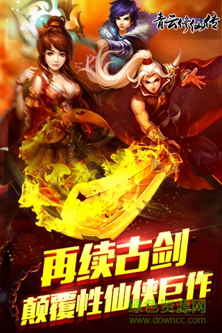 青云修仙傳iPhone版 青云修仙傳ios版