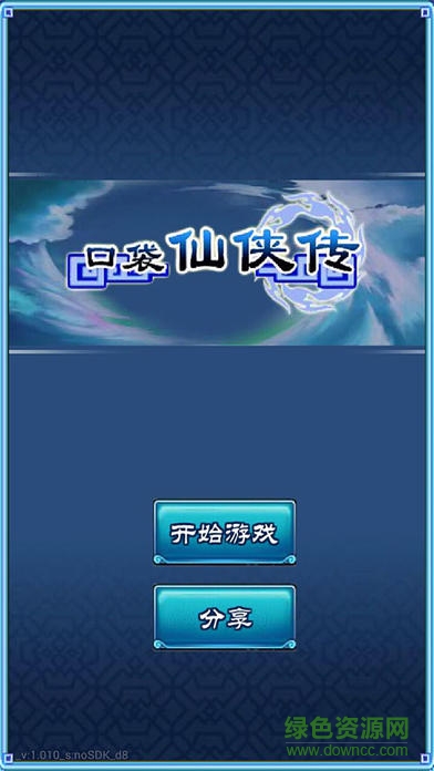 口袋仙俠傳內購