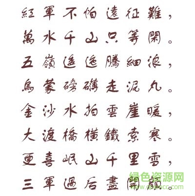 3.jpg 長(zhǎng)城行書體繁