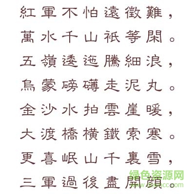 長城中隸體繁
