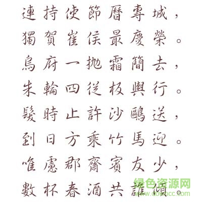長城中行書體繁