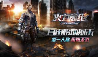 火力前線正式版