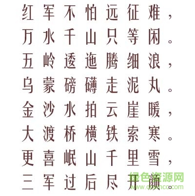 長城小姚體下載