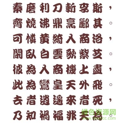 王漢宗勘亭流繁免費版