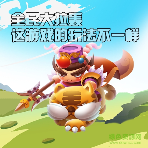 全民大拉轟九游版