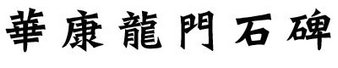 華康龍門石碑繁體