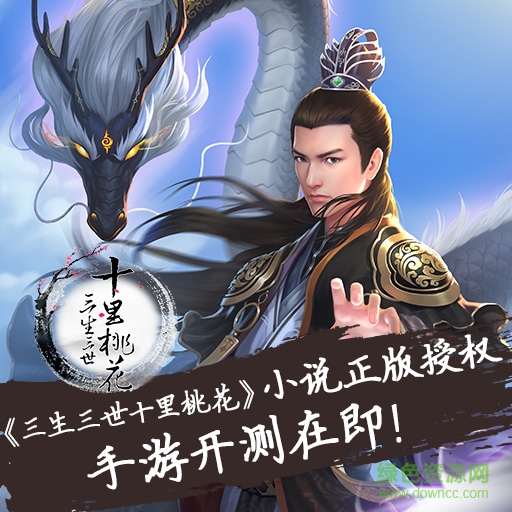 三生三世十里桃花手游官網(wǎng)