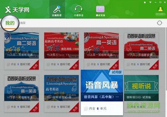 天學網(wǎng)英語聽說客戶端