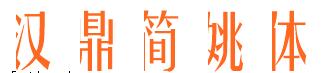 漢鼎簡(jiǎn)姚體字體