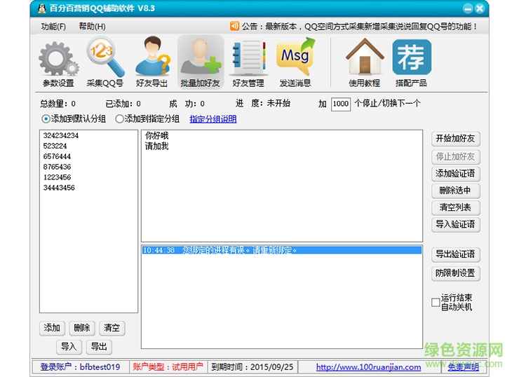百分百營銷qq輔助軟件8.4免費
