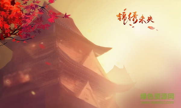 錦繡未央手游九游版