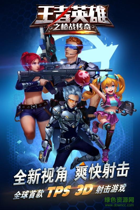 王者英雄之槍戰(zhàn)傳奇蘋果版