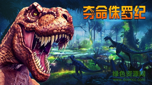 奪命侏羅紀(jì)ios