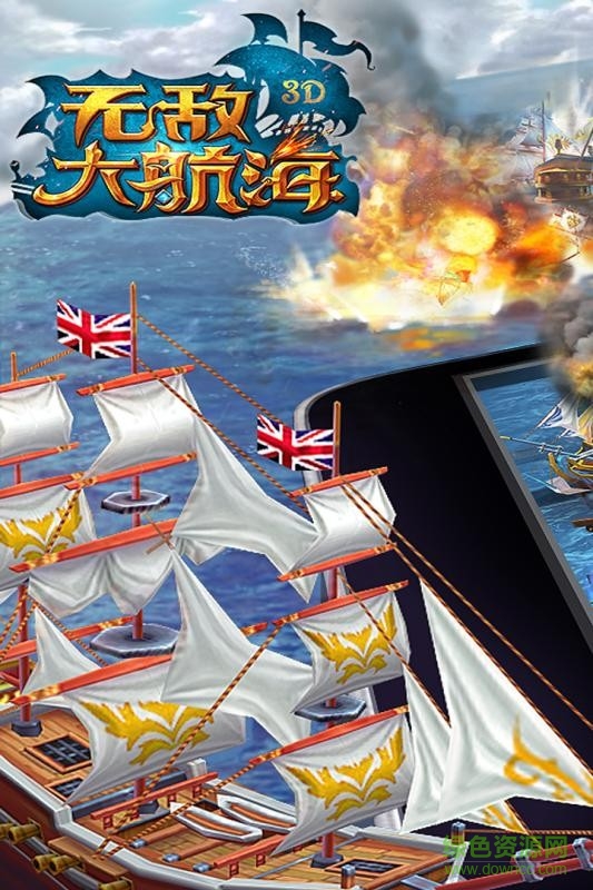無敵大航海