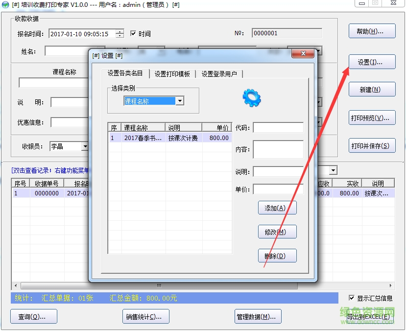 石子培訓(xùn)收費(fèi)打印專家 v1.0.0.0 綠色版 0