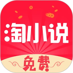 免費(fèi)淘小說app