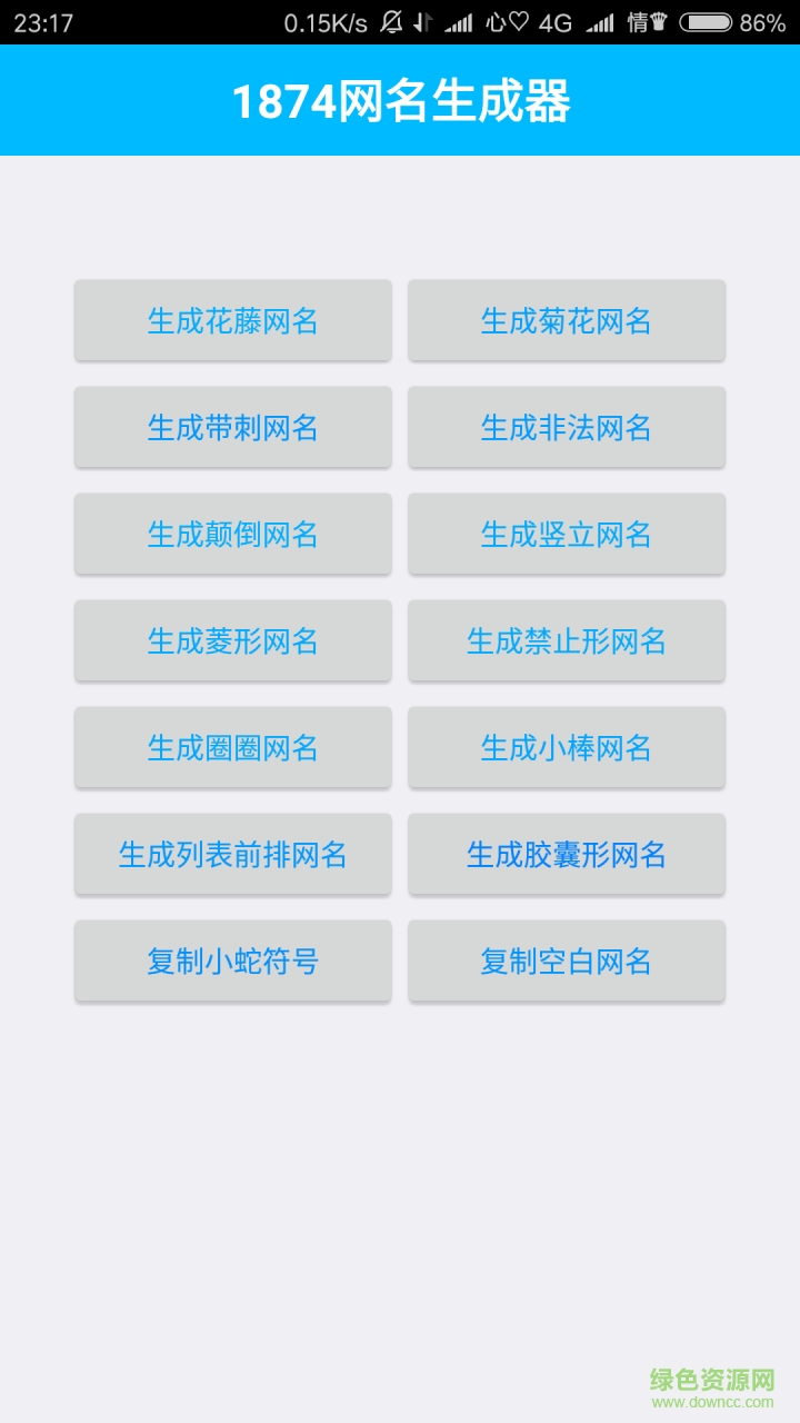 1874網(wǎng)名生成器軟件 v1.0 安卓版 0