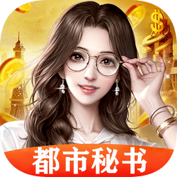 都市秘書ios版